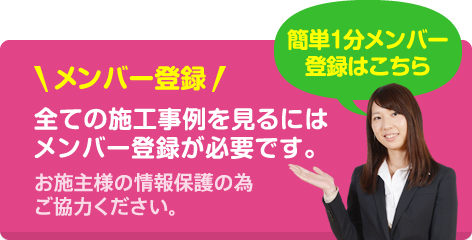 メンバー登録！全ての施工事例を見るにはメンバー登録が必要です。