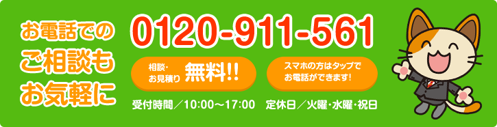 お電話でのご相談もお気軽に 0120-911-561