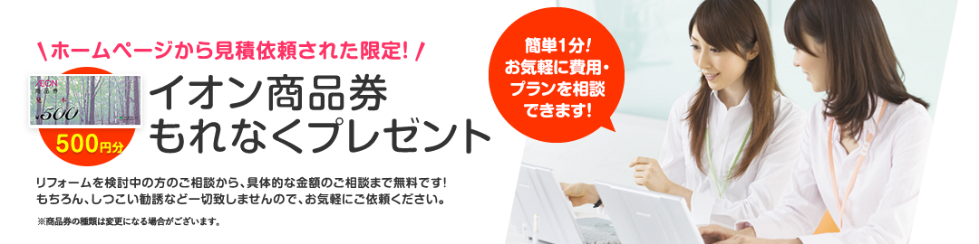 ホームページから見積依頼された限定にイオン商品券もれなくプレゼント