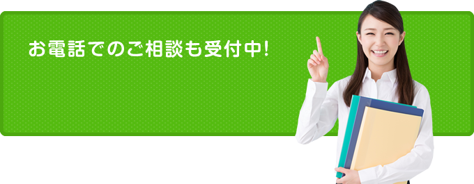 お電話でのご相談も受付中！