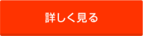 詳しく見る