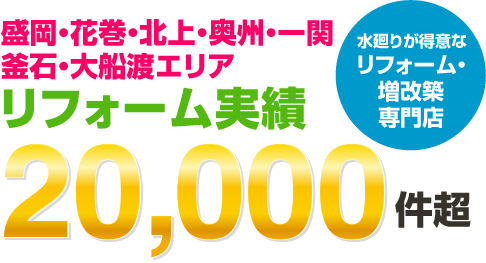 対象エリアのリフォーム実績20,000件超