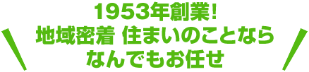 地域密着10年！水廻り自社職人のいるお店！