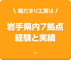 岩手県内7拠点経験と実績