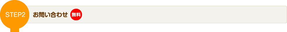 STEP2 お問い合わせ(無料)