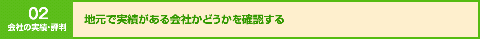 地元で実績がある会社かどうかを確認する