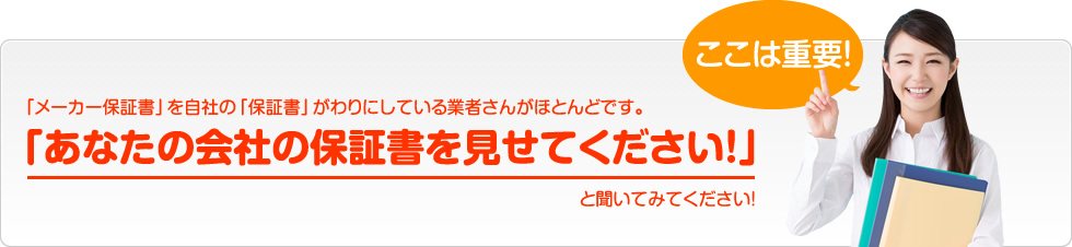 あなたの会社の保証書を見せてください！