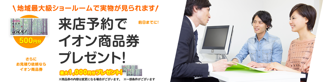 ホームページから見積依頼された限定にイオン商品券もれなくプレゼント