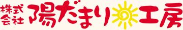 株式会社陽だまり工房