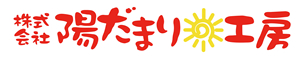 陽だまり工房