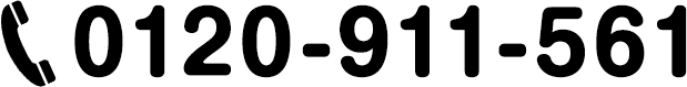 0120-911-561