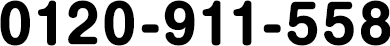 0120-911-558