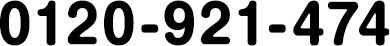 0120-921-474