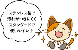 ステンレス製で汚れがつきにくくスタンダードで使いやすい♪