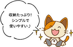 収納たっぷり！シンプルで使いやすい♪