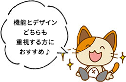 機能とデザインどちらも重視する方におすすめ♪