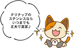 クリナップのステンレスならいつまでも丈夫で清潔♪