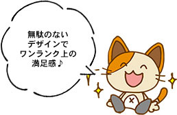 無駄のないデザインでワンランク上の満足感♪