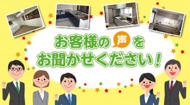 お客様の声大募集中！
