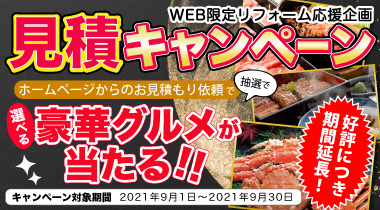 【WEB限定】リフォーム応援企画！キッチン見積りキャンペーン！