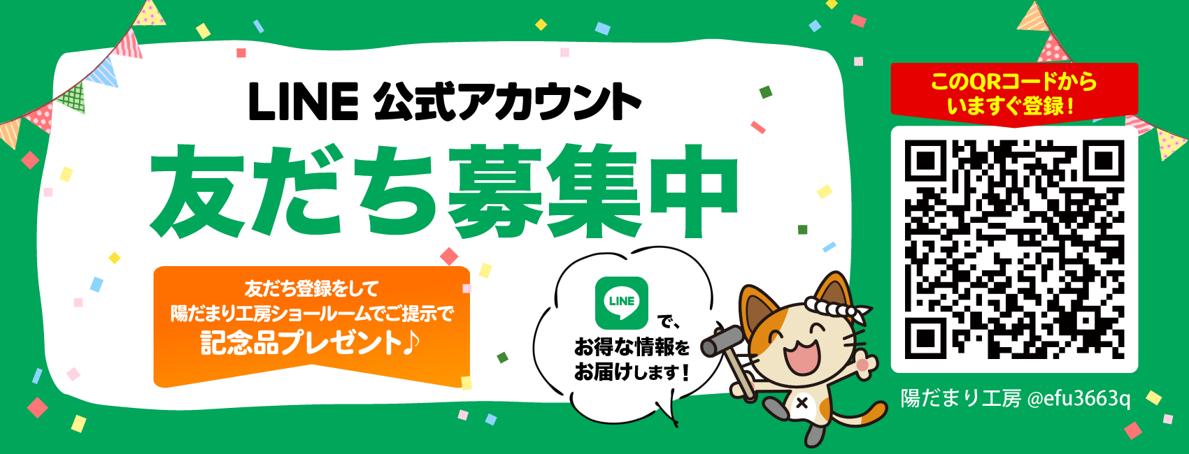 LINE公式アカウント友だち募集中です