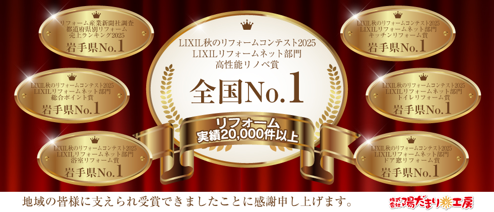 2025年度 全国ナンバー１・岩手ナンバー１ 受賞の御礼