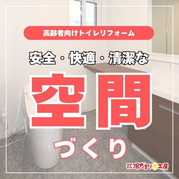 高齢者向けトイレリフォーム~安全・快適・清潔な空間づくり~