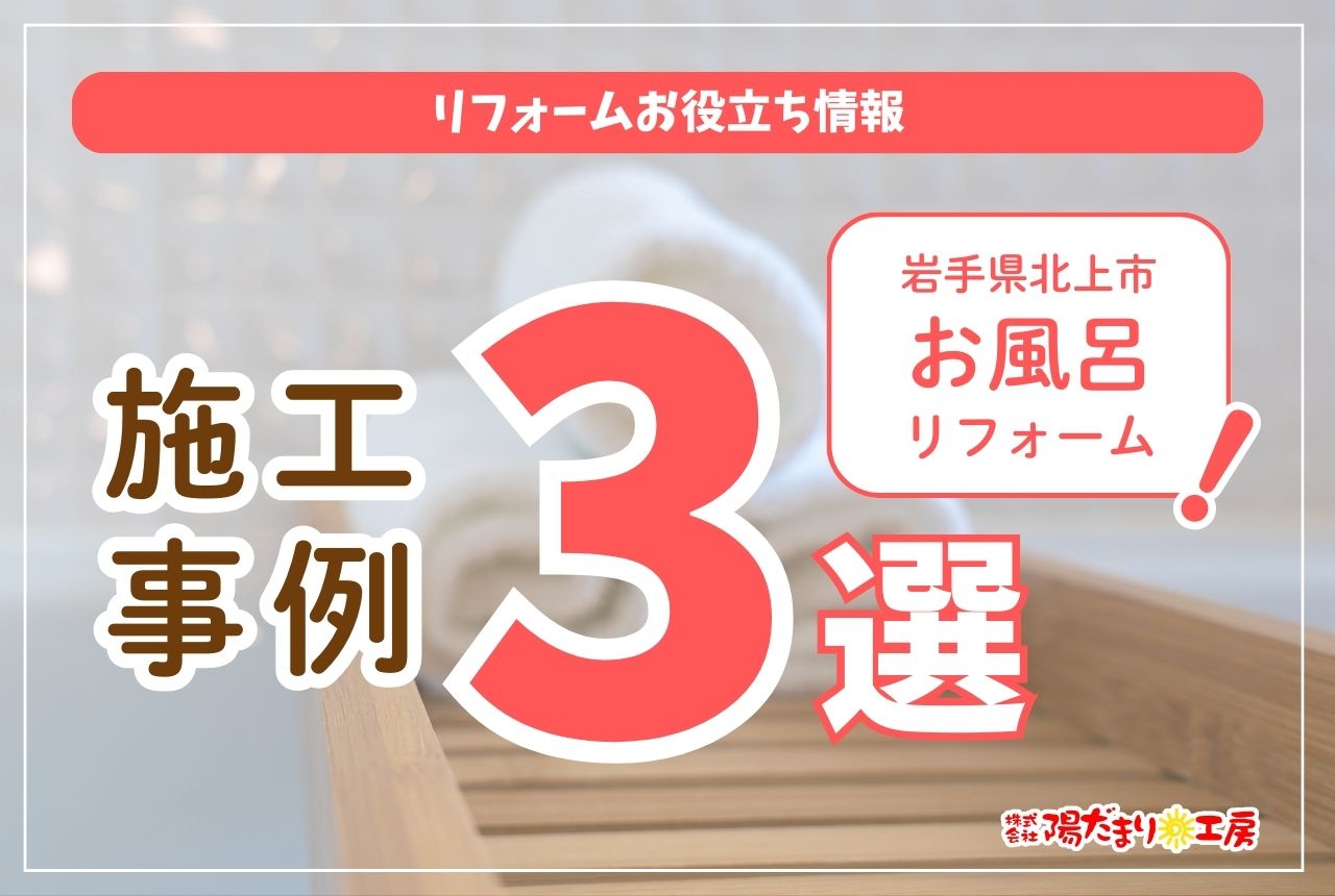 岩手県北上市のお風呂リフォーム施工事例３選！