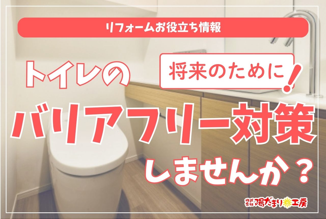 将来のために！トイレのバリアフリー対策しませんか？