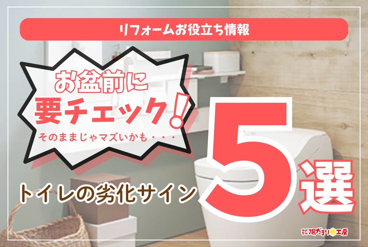 お盆前に要チェック！そのままじゃマズいかも？トイレの劣化サイン5選