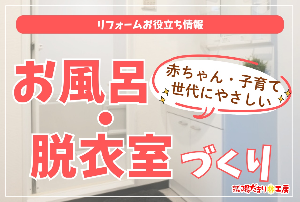 赤ちゃん・子育て世代にやさしいお風呂・脱衣室づくり