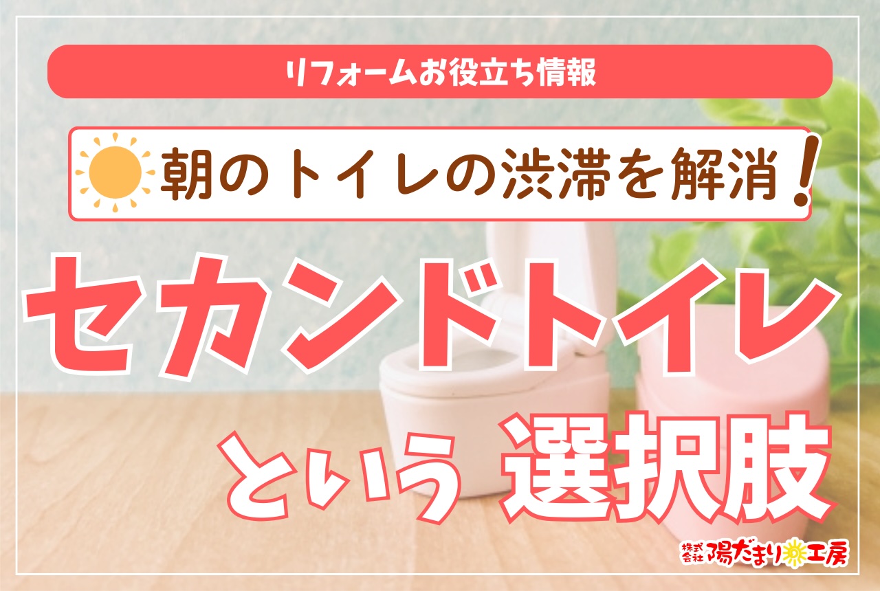 朝のトイレ渋滞を解消！&quot;セカンドトイレ&quot;という選択肢