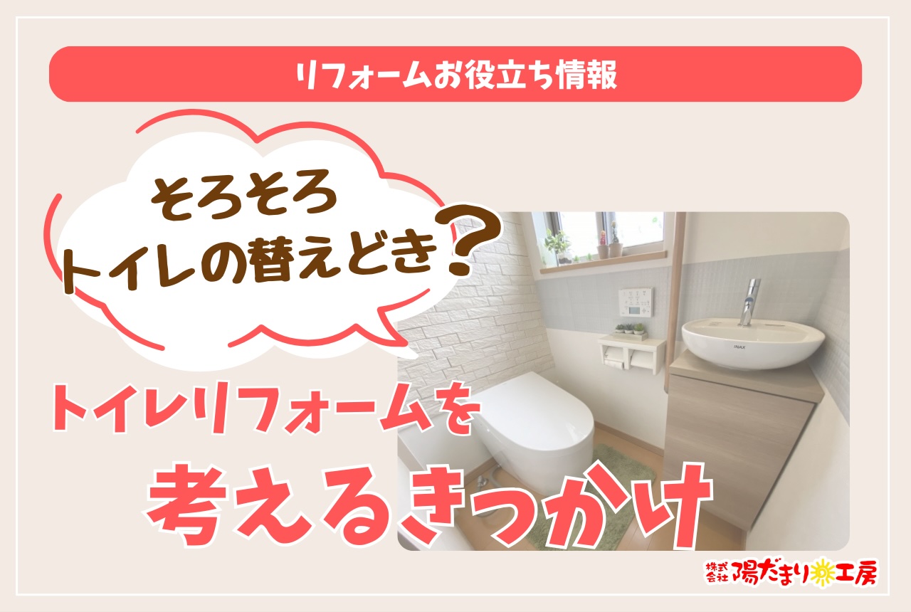 そろそろトイレの替えどき？トイレリフォームを考えるきっかけ
