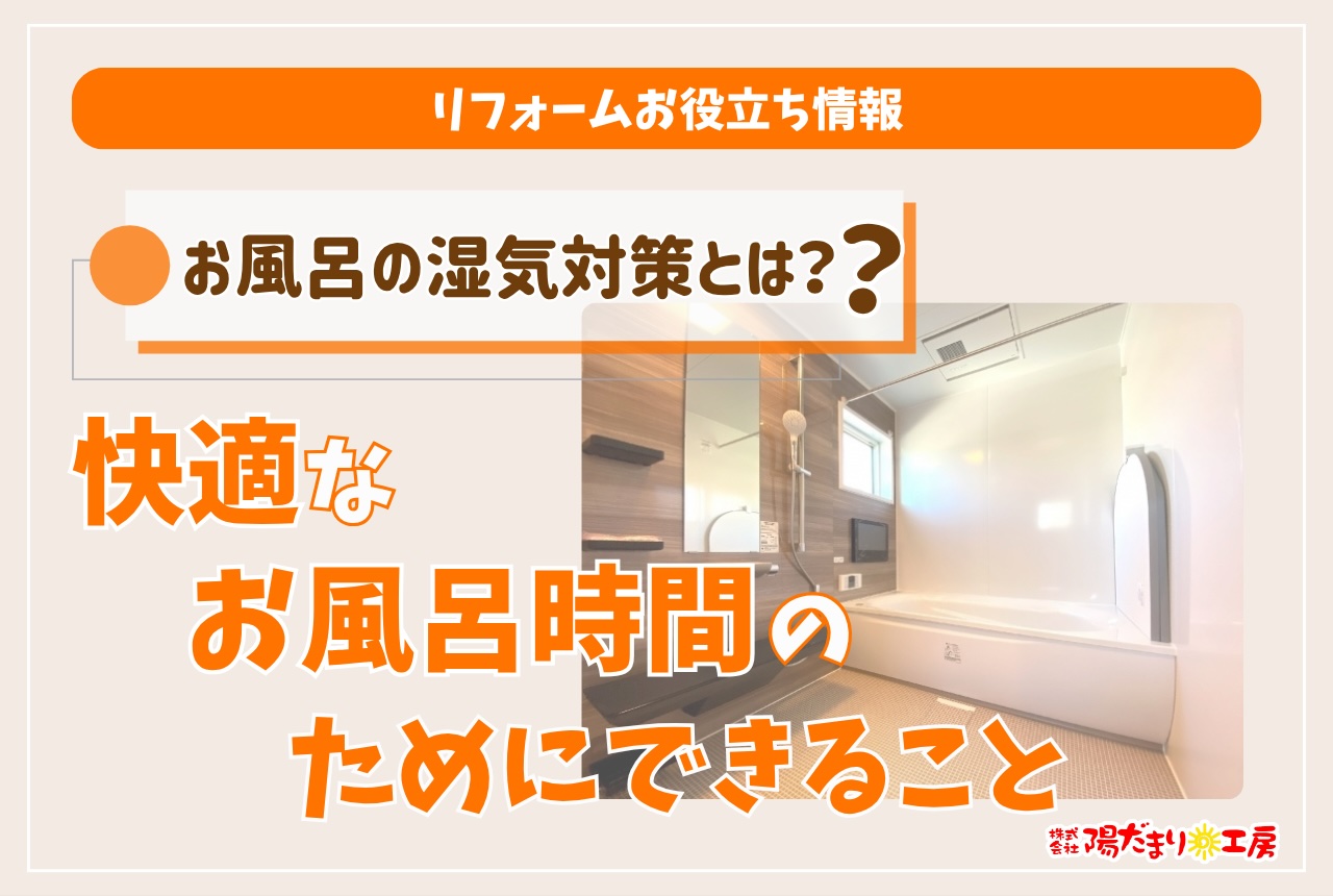 お風呂の湿気対策とは？快適なお風呂時間のためにできること