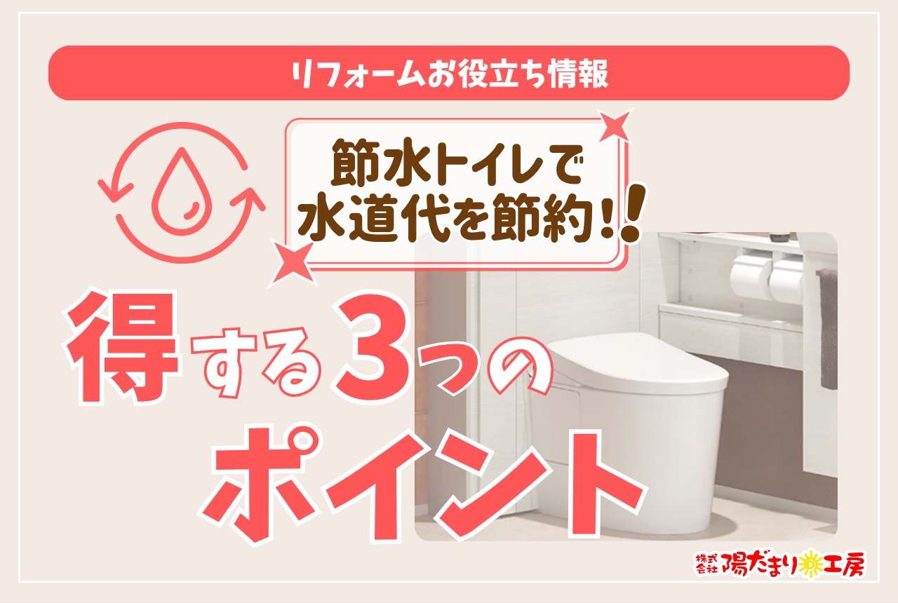 節水トイレで水道代を節約！得する3つのポイント