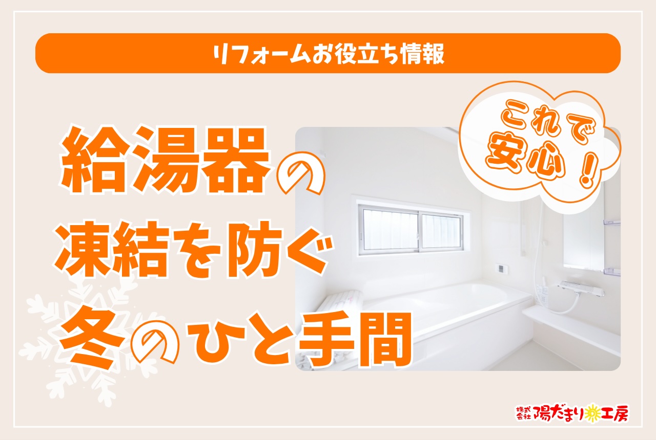 これで安心！給湯器の凍結を防ぐ冬のひと手間