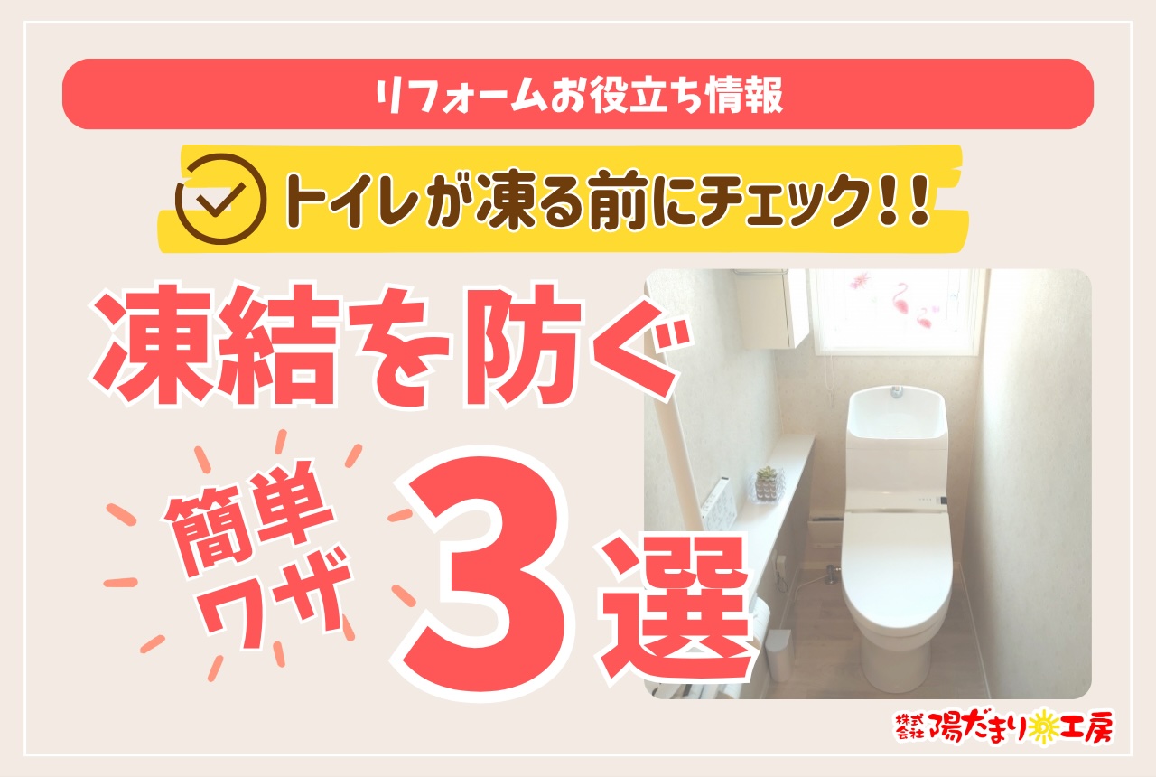 トイレが凍る前にチェック！凍結を防ぐ簡単ワザ３選