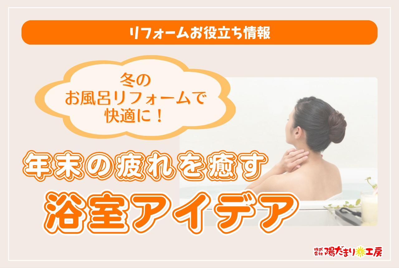 冬のお風呂リフォームで快適に！年末の疲れを癒す浴室アイデア