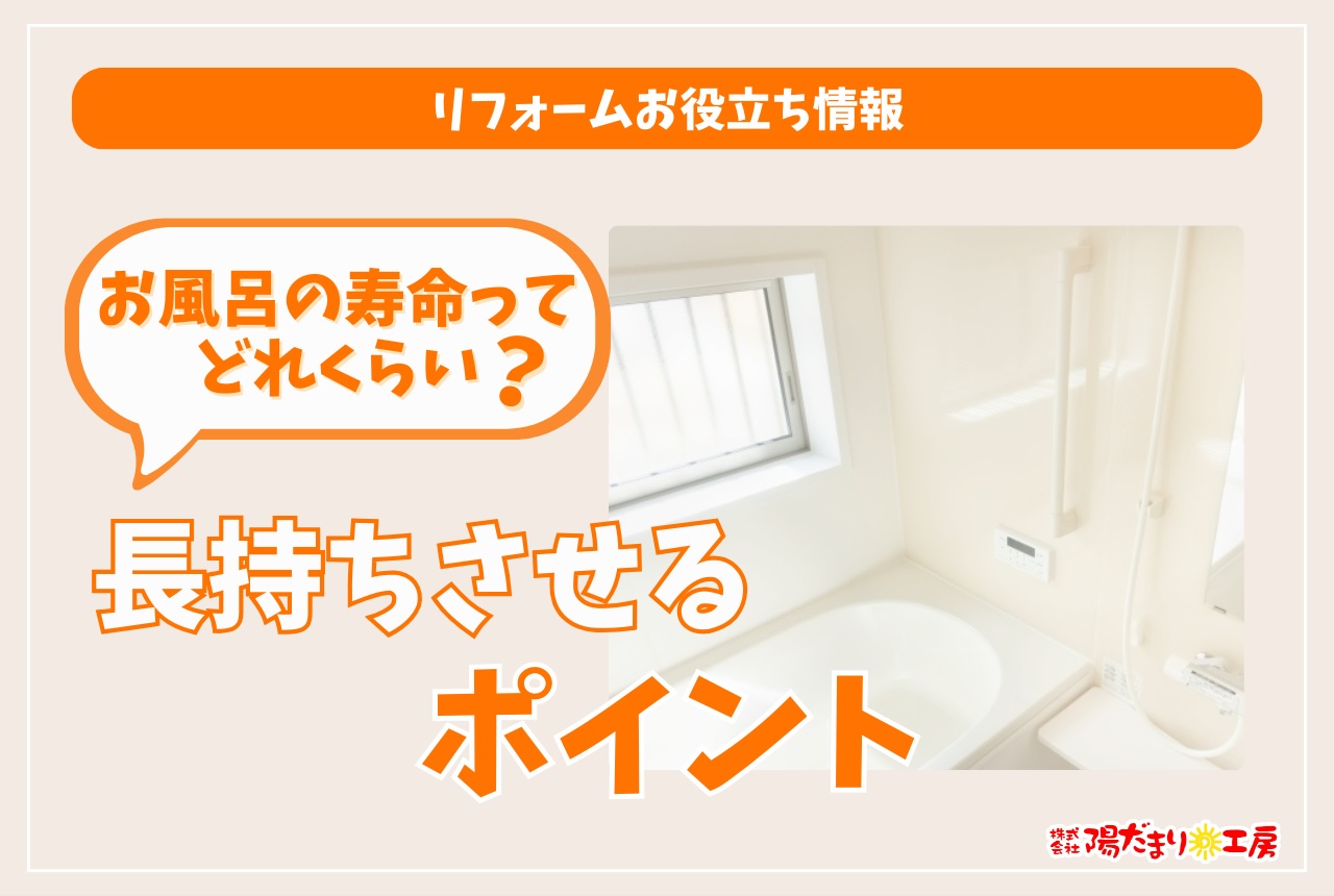 お風呂の寿命ってどれくらい？長持ちさせるポイント