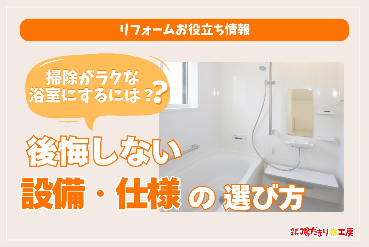 掃除がラクな浴室にするには？後悔しない設備・仕様の選び方