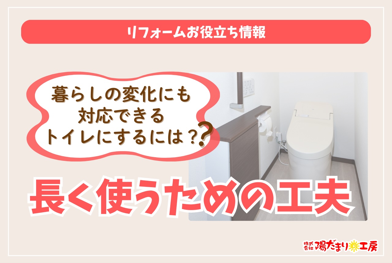 暮らしの変化にも対応できるトイレにするには？長く使うための工夫