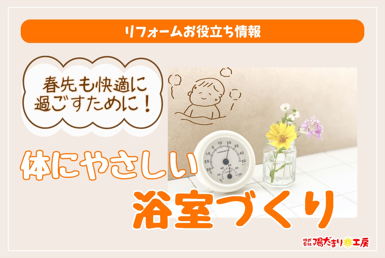 春先も快適に過ごすために！体にやさしい浴室づくり