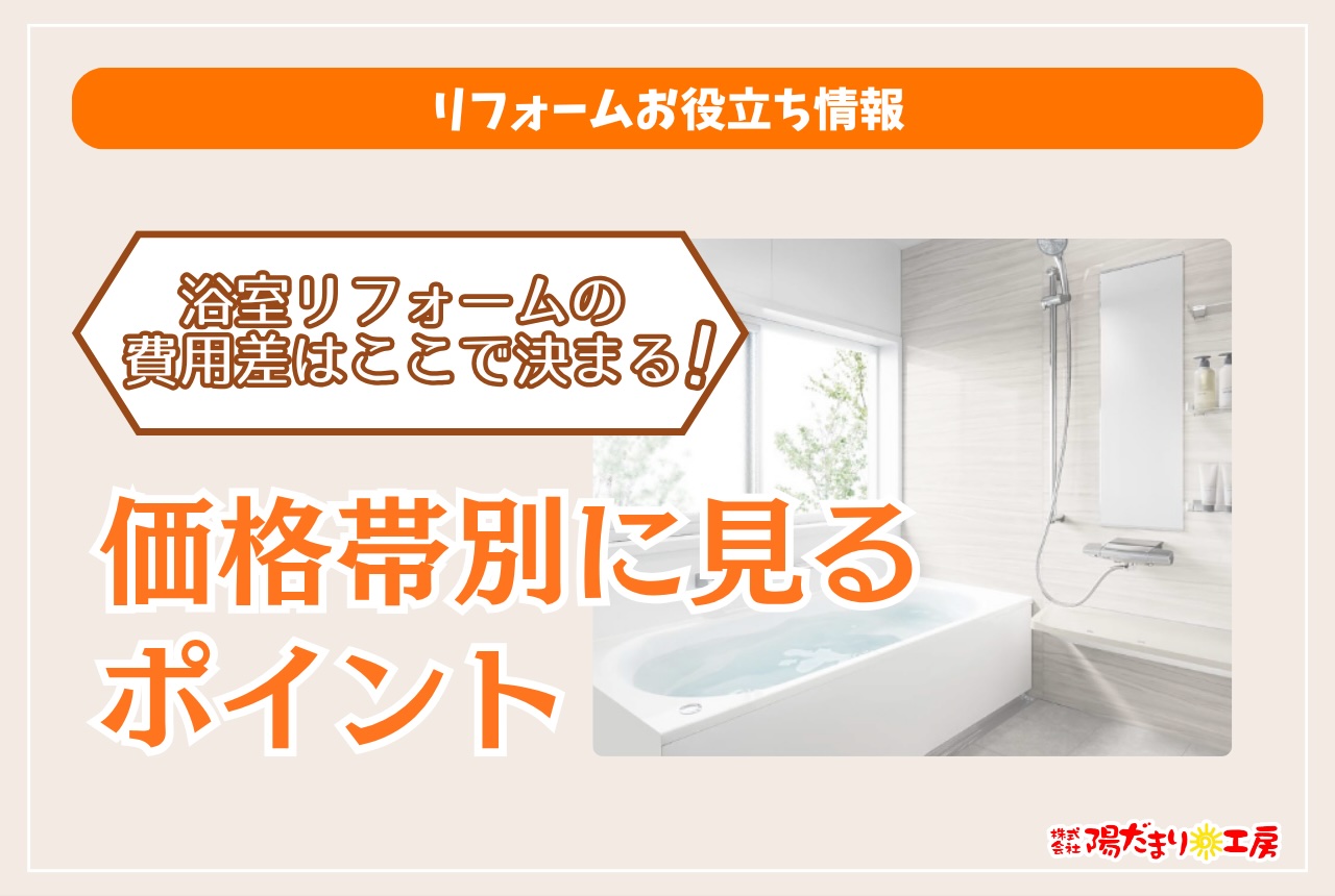 浴室リフォームの費用差はここで決まる！価格帯別に見るポイント