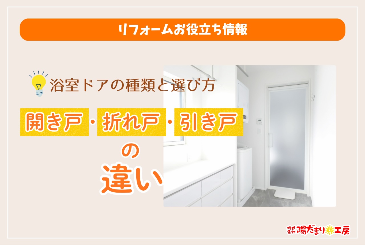 浴室ドアの種類と選び方｜開き戸・折れ戸・引き戸の違い