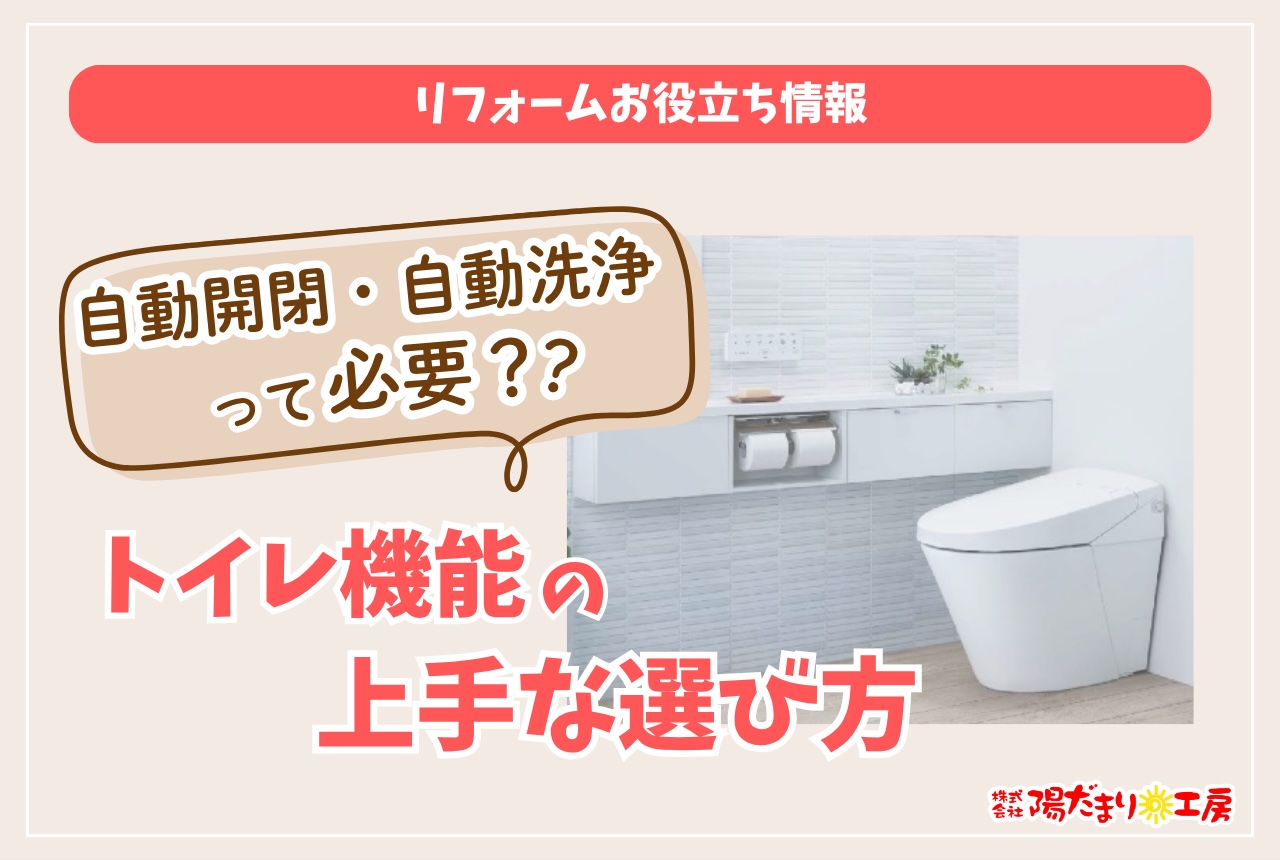 自動開閉・自動洗浄って必要？トイレ機能の上手な選び方