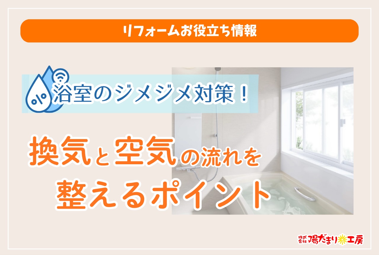 浴室のジメジメ対策！換気と空気の流れを整えるポイント