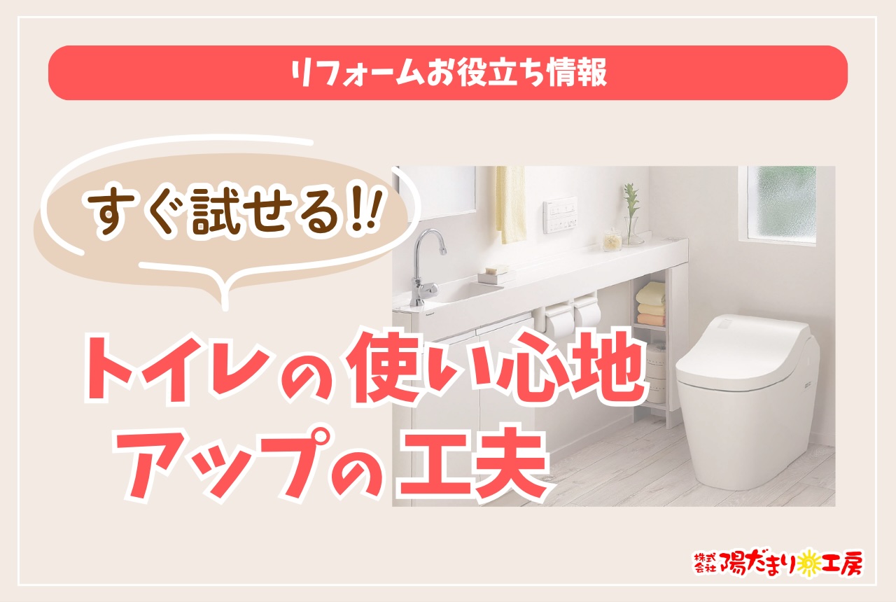 すぐ試せる！トイレの使い心地アップの工夫