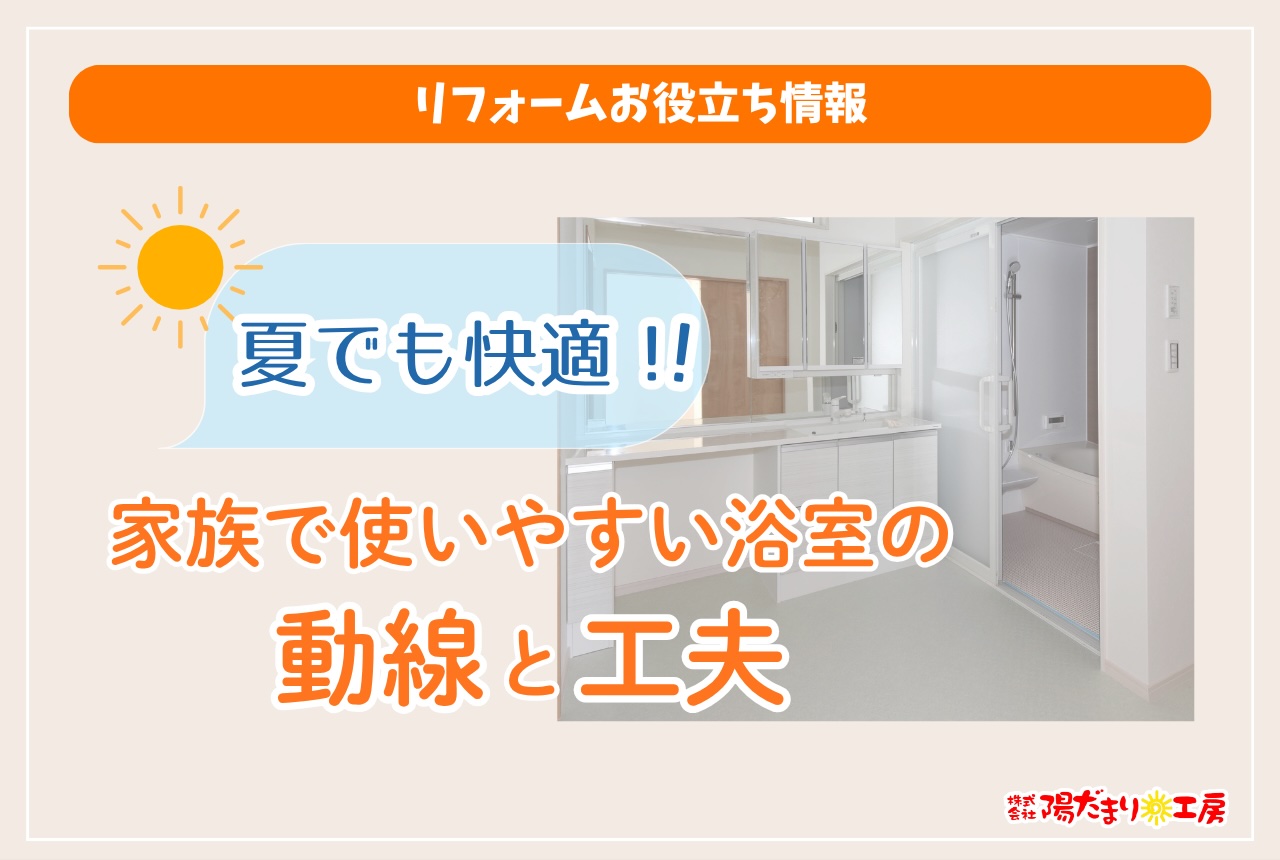 夏でも快適！家族で使いやすい浴室の動線と工夫