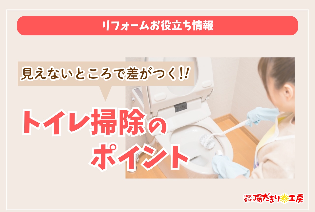 見えないところで差がつく！トイレ掃除のポイント