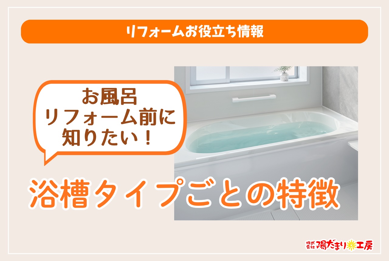 お風呂リフォーム前に知りたい！浴槽タイプごとの特徴